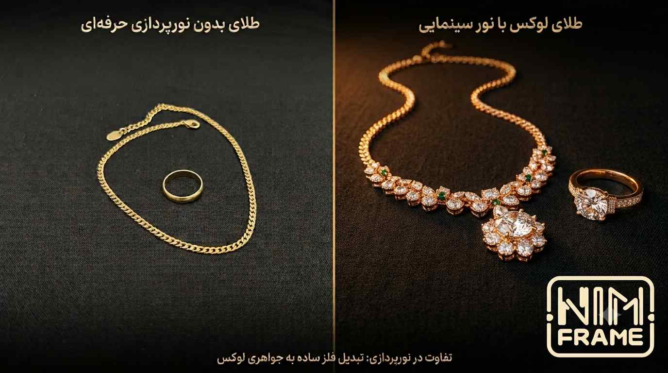 نور-پردازی-تیزر-تبلیغاتی-طلا-و-جواهر